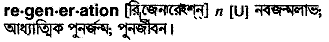 regeneration
meaning in bengali
