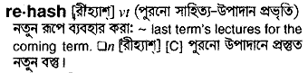 rehash
meaning in bengali