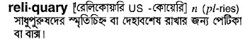 reliquary
meaning in bengali