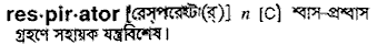 respirator
meaning in bengali