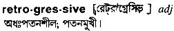 retrogressive
meaning in bengali