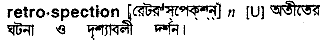 retrospection
meaning in bengali