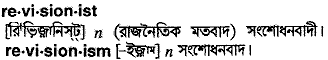 revisionist
meaning in bengali