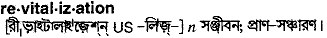 revitalization
meaning in bengali