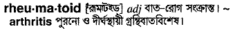 rheumatoid
meaning in bengali