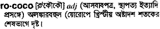 rococo
meaning in bengali