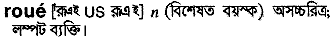 roue
meaning in bengali