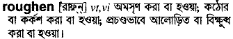 roughen
meaning in bengali