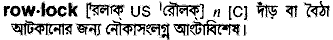 rowlock
meaning in bengali