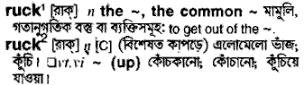 ruck
meaning in bengali