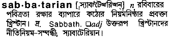sabbatarian
meaning in bengali