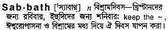sabbath
meaning in bengali