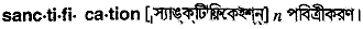sanctification
meaning in bengali