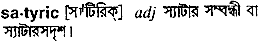 satyric
meaning in bengali