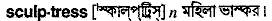 sculptress
meaning in bengali