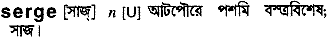 serge
meaning in bengali