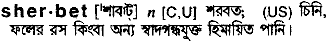 sherbet
meaning in bengali