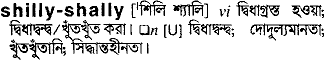 shilly shally
meaning in bengali
