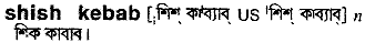 shish kebab
meaning in bengali