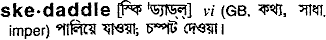 skedaddle
meaning in bengali