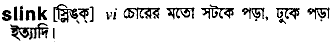 slink
meaning in bengali