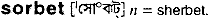 sorbet
meaning in bengali