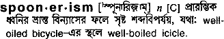 spoonerism
meaning in bengali