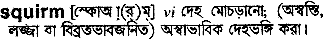 squirm
meaning in bengali