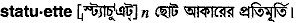 statuette
meaning in bengali