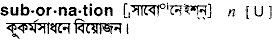 subornation
meaning in bengali