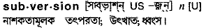 subversion
meaning in bengali