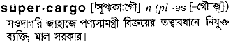 supercargo
meaning in bengali