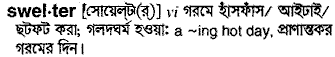 swelter
meaning in bengali