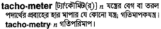 tachometer
meaning in bengali