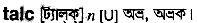 talc
meaning in bengali
