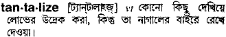 Tantalize meaning in bengali