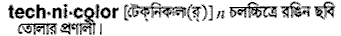 technicolor
meaning in bengali