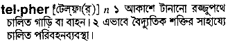 telpher
meaning in bengali