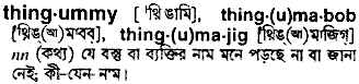 thingummy
meaning in bengali