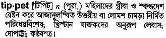 tippet
meaning in bengali