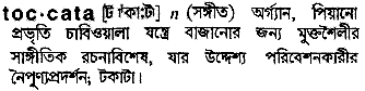 toccata
meaning in bengali