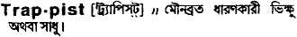 trappist
meaning in bengali