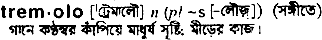 tremolo
meaning in bengali