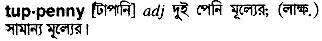 tuppenny
meaning in bengali