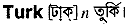 turk
meaning in bengali
