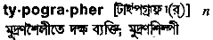 typographer
meaning in bengali