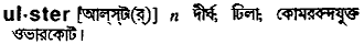 ulster
meaning in bengali