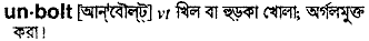 unbolt
meaning in bengali