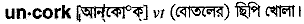 uncork
meaning in bengali
