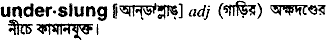 underslung
meaning in bengali